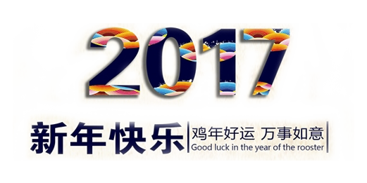 山美祝您春節(jié)快樂，雞年大吉！