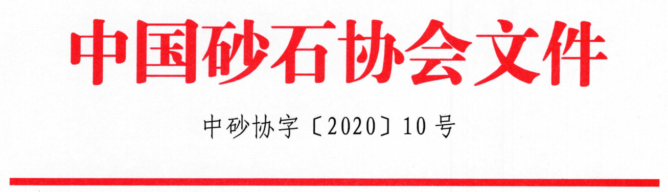 關(guān)于召開“第七屆全國砂石骨料行業(yè)科技大會”的通知