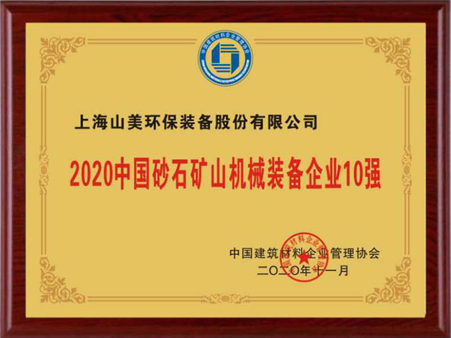 喜訊｜上海山美股份榮獲“2020中國建材企業(yè)500強”、“2020中國砂石礦山機械裝備企業(yè)10強”獎項