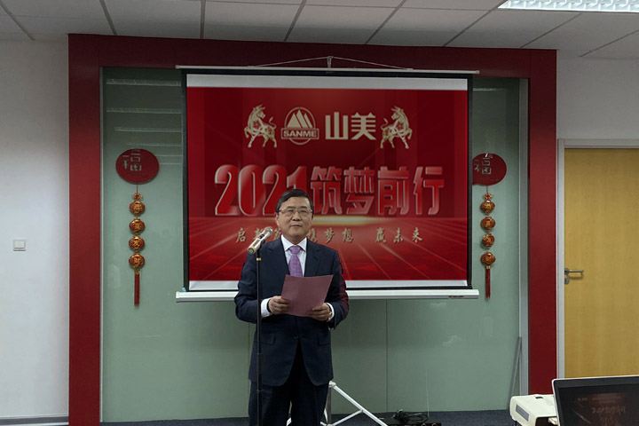 開工大吉｜2021，上海山美股份篤行致新,爭創(chuàng)輝煌！