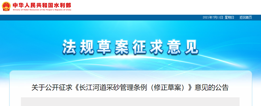 重磅！國務(wù)院2021年河道采砂立法計劃——水利部官網(wǎng)發(fā)布公開征求《長江河道采砂管理條例（修正草案）》意見公告