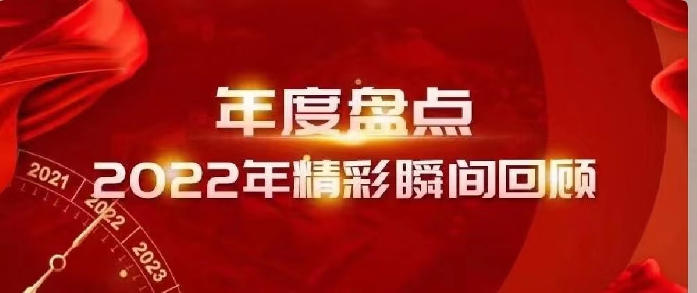 新年快樂 | 回首2022，闊步2023