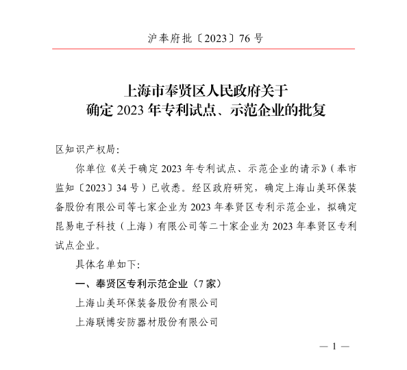 【榮譽(yù)】上海山美股份榮獲2023年奉賢區(qū)專利示范企業(yè)榮譽(yù)稱號