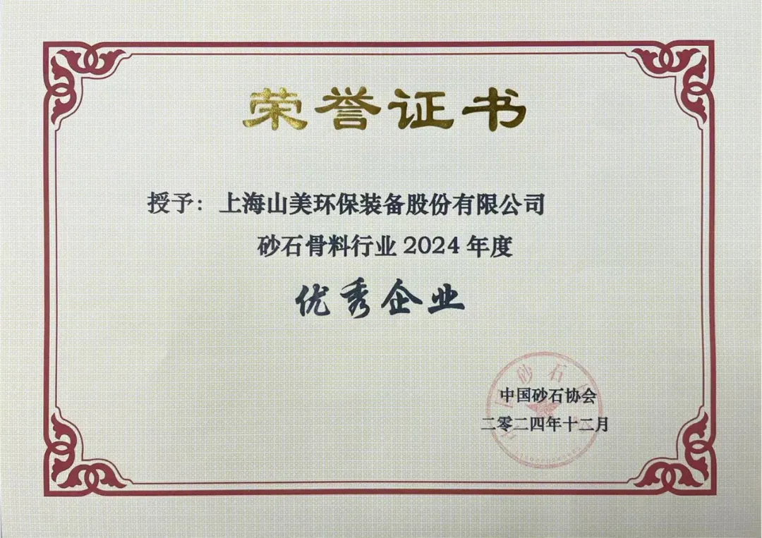 砥礪奮進(jìn) 逆勢(shì)而上｜上海山美股份2024年度大事記